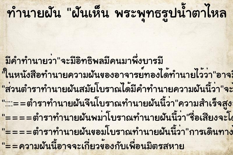 ทำนายฝัน ฝันเห็น พระพุทธรูปน้ำตาไหล ฝันว่าพระพุทธรูปน้ำตาไหล ทำนายฝัน ฝันเห็น พระพุทธรูปน้ำตาไหล ฝันว่าพระพุทธรูปน้ำตาไหล